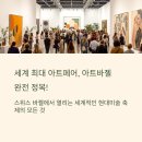 스위스 바젤 아트바젤 완전 정복 – 방문 후기부터 입장권 꿀팁까지!