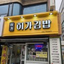또래김밥 - 여수시 공화남1길 22 | 부평 김밥 맛집 히가김밥 | 내돈내산 솔직 후기
