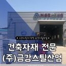 금강건축자재 이미지