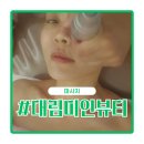 대림에너지 | 대림미인뷰티 하이푸리프팅 솔직 후기! 영등포네일 &amp; 피부관리 관심 있다면 참고