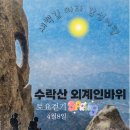 4월8일(토) 수락산 외계인바위(요들송🇨🇭남성듀엣 깜짝공연?) 이미지