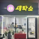 센스세탁소 이미지
