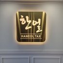 세무법인한얼 - 강남구 도산대로 510 | 세무법인한얼
