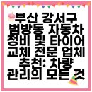 강서종합정비공장 | 부산 강서구 범방동 자동차 정비 및 타이어 교체 전문 업체 추천: 차량 관리의 모든 것