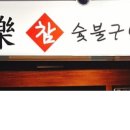 삼락유황오리 이미지