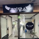 무한리필 고기굼터 | 부천 신중동 무한리필 고기담소 제육 쌈밥 후기