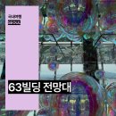 63빌딩 전망대 서울 가볼만한곳 여의도 놀거리 데이트 추천