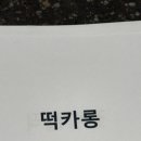 퓨전떡 디저트 이미지