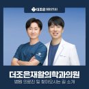 더조은재활의학과의원 이미지