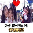 서진목장 | 안성팜랜드 아이랑 가기 좋은 곳 / 소풍·나들이 추천 방문 후기