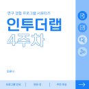 인투랩 | <인투더랩 서포터즈 4주차> : 파이널 아카이빙-포트폴리오 완성