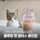 캣블라썸 | 스타벅스 벚꽃 MD 2026 블루밍 캣 글라스 콜드컵 슈크림라떼