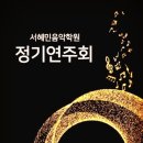 서혜민음악학원 정기연주회 이미지