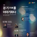 《경기를 이야기하다》 토크콘서트 이미지