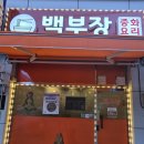 백부장중화요리