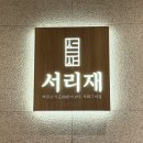 서리재 서울역사점 | 서울역 김치찌개 맛집, 기차 타기 전 식사로 좋았던 서리재 서울역점