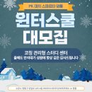 대치4-105 | 영통 윈터스쿨 PK대치스파르타