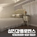 섬진강사랑의집 | 경남 하동 감성 숙소 추천 섬진강플로렌스 바베큐 자쿠지 조식까지