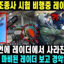 📹뉴스튜브! 11월 24일 21:00 KF-21 조종사 시험 비행중 레이더 먹통! 버튼 한번에 레이더에서 사라진 전투기 이미지