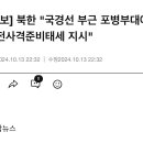 [속보] 북한 "국경선 부근 포병부대에 완전사격준비태세 지시" 이미지