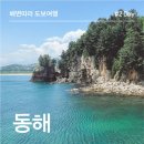 기곡농장 | 동해여행 <한섬해변해안길 : 한섬몽돌해변 천곡항 고불개해변><감추해변, 신교동짬뽕>