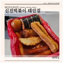 신전떡볶이 태안점 이미지