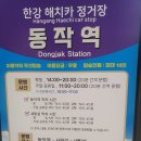 2026년5월23일 삼각지에서 대구탕 먹고 동작역2번출구 한강 이미지