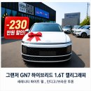 안성현대자동차 | 그랜저 GN7 하이브리드 캘리그래피 출고 후기 세레니티 화이트펄 , 인디고/브라운 투톤