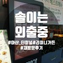 <아산맛집> 아산터미널 파스타 맛집 '리미니가든' (재방문후기)