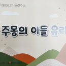 9월 5일 이야기 할머니 - 주몽의 아들 유리 이미지