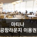 인천공항 마티나라운지 이용권 이미지