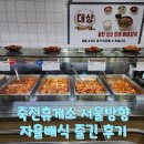 죽전(서울) | 죽전휴게소 상행 서울방향에서 즐긴 알찬 휴식 , 자율식당과 로봇커피 후기