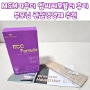 다모아코리아 | [MSM 추천]관절 영양제 엠에스엠 파우더 엠씨씨포뮬러 후기 MSM 효능