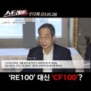 MBC 스트레이트 : &#39;RE100&#39; 대신 &#39;CF100&#39;? 이미지