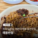 마인계터로 | [공지] 전현무계획, 또간집도 다녀간 목포맛집 태동반점 내돈내산 후기