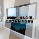 크레센트 (CRESCENT) | 울산 프라이빗 키즈호텔 추천 크레센트문 키즈호텔