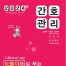 [출간공지] 2024 민경애 간호관리 도돌이표로 푸는 기출문제뽀개기가 2023년 12월 12일 화요일 출간됩니다. 이미지