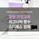 기업교육 추천｜시그니처 향수 메이킹 워크샵 후기 스트레스완화,힐링,이미지메이킹 교육현장