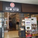 마루샤브명장역점 이미지