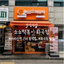 소소떡볶이 화곡점 이미지