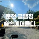 춘천캠핑월드 | 서울근교 글램핑 오토캠핑 추천 계곡이 있는 춘천 숲속에머물다 내돈내산