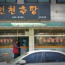 면천추탕 Daum카페