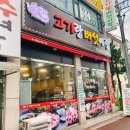 성오로117번길 | [부천 원종동 맛집] 고기랑 버섯이랑에서 가족외식하구 왔어요👍👍