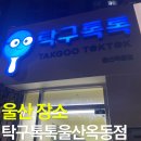 산옥 | 울산 장소 :: 탁구톡톡 울산옥동점 방문 후기(feat. 울산무인탁구장, 여름할인이벤트 정보, 가격정보...