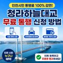 자동음성통보시스템 | 청라하늘대교 무료 통행 신청 방법 총정리｜인천시민 통행료 감면 후기·준비물·꿀팁