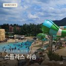 11545-05-01-30 | 스플라스 리솜 워터파크 신혼부부 후기, 30분 만에 퇴장한 이유