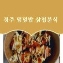 입실초등학교 | 경주 외동 덮덮밥 삼첩분식 치킨마요 포장