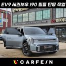 pet33러0382 | 기아 EV9 전기차 김포 썬팅에서 레인보우 I90 시공한 후기