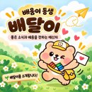 좋은 소식과 배움을 전하는 메신저! 이미지