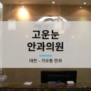 고운눈안과의원 이미지